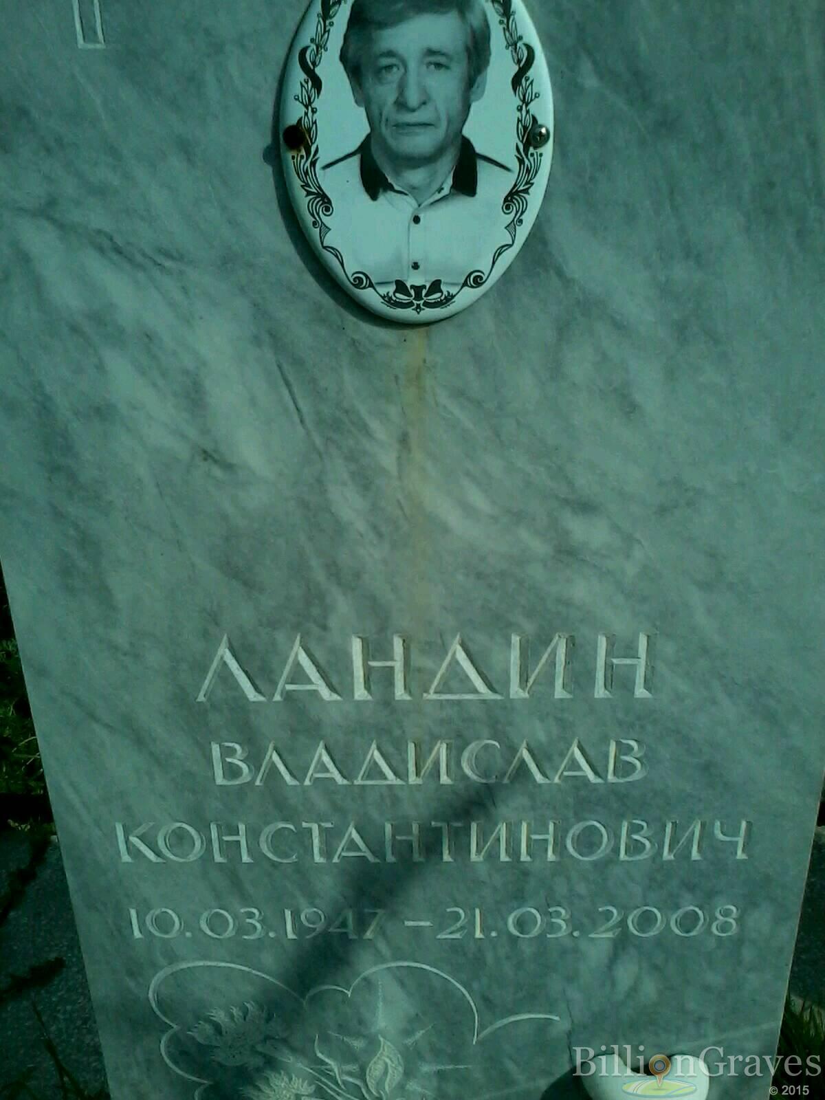 Ландин Владислав Константинович