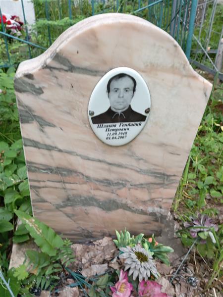 Шляков Геннадий Петрович