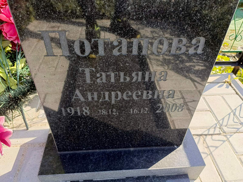 Потапова