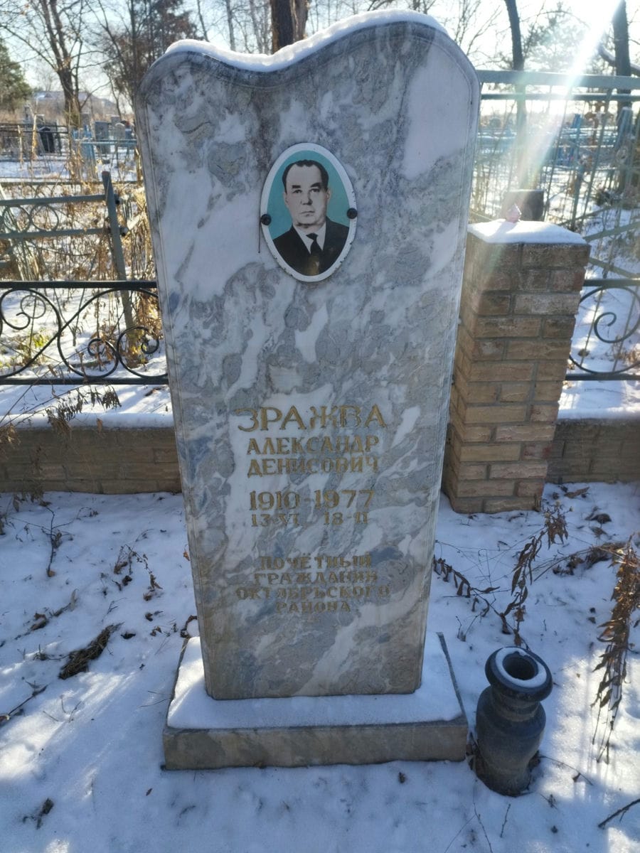 Зражва Александр Денисович