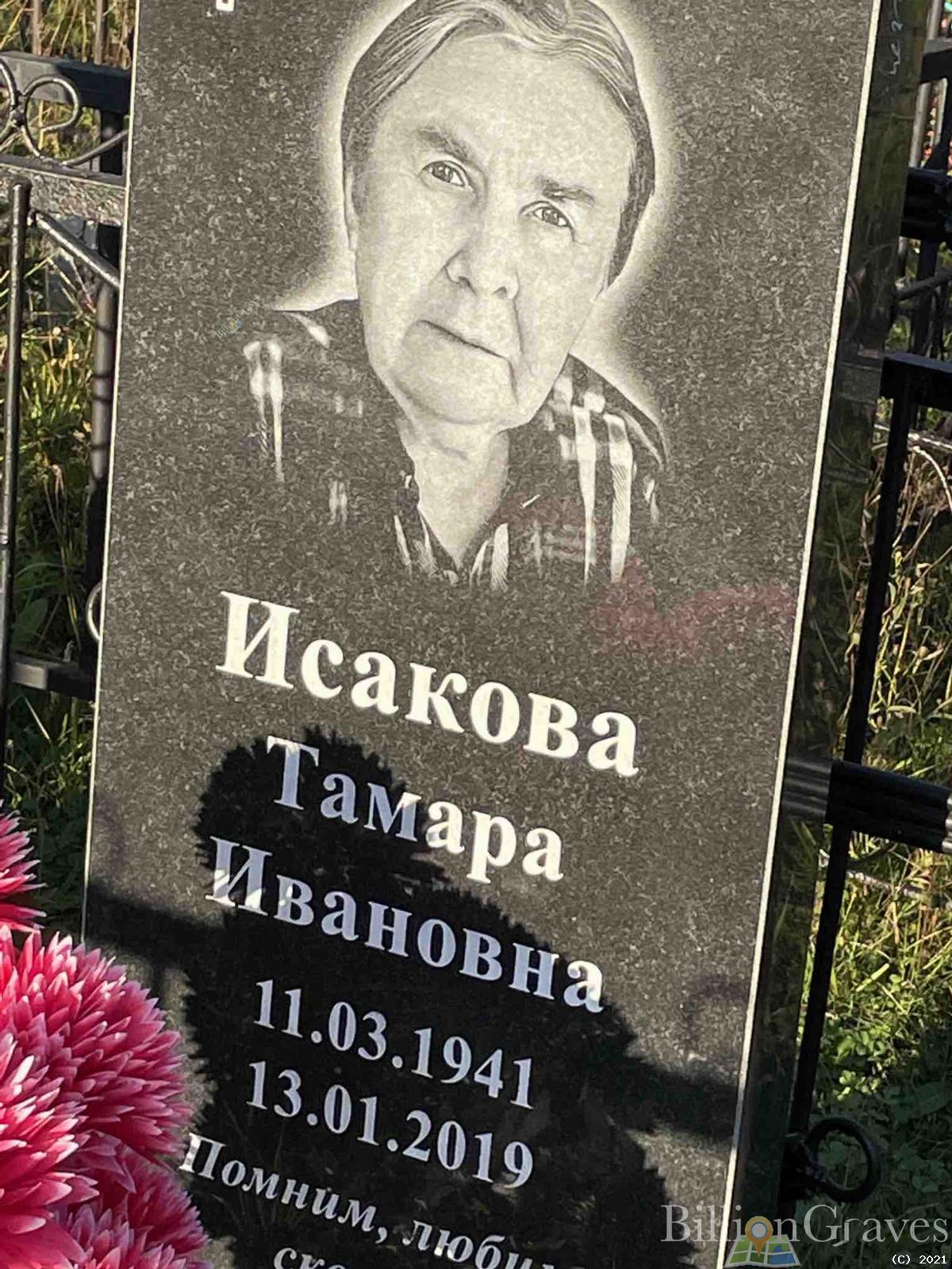 Исакова Тамара Ивановна