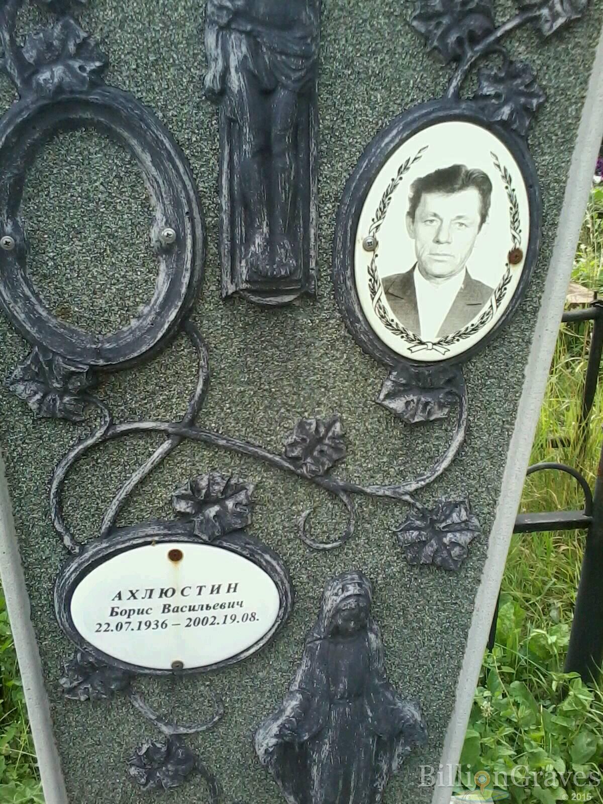 Ахлюстин Борис Васильевич