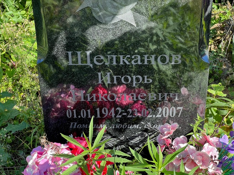 Щелканов