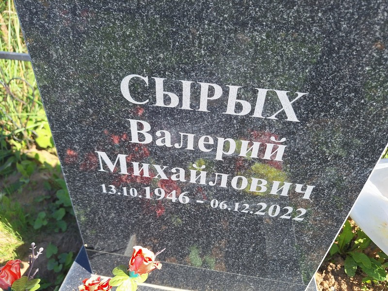 Сырых