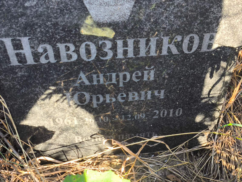 Навозников