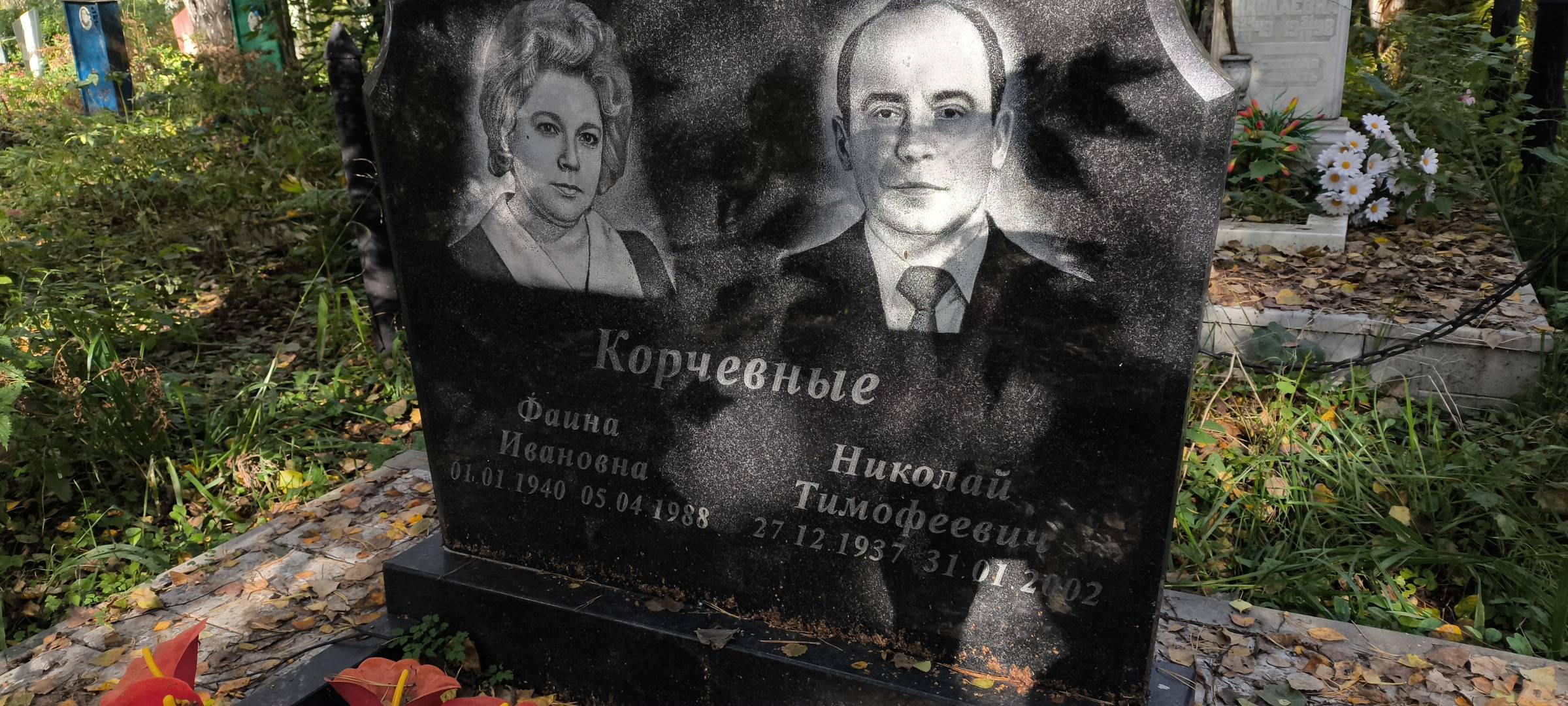 Корчевная Фаина Ивановна