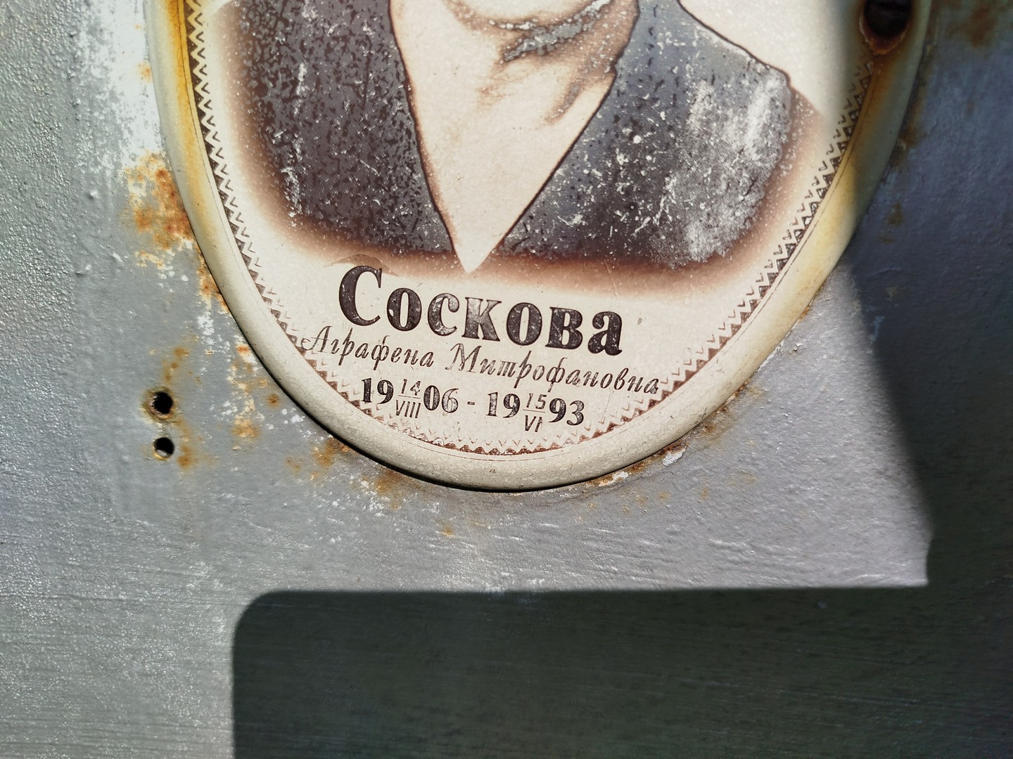 Аграфена Соскова Митрофановна