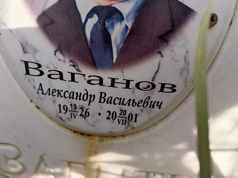 Ваганов