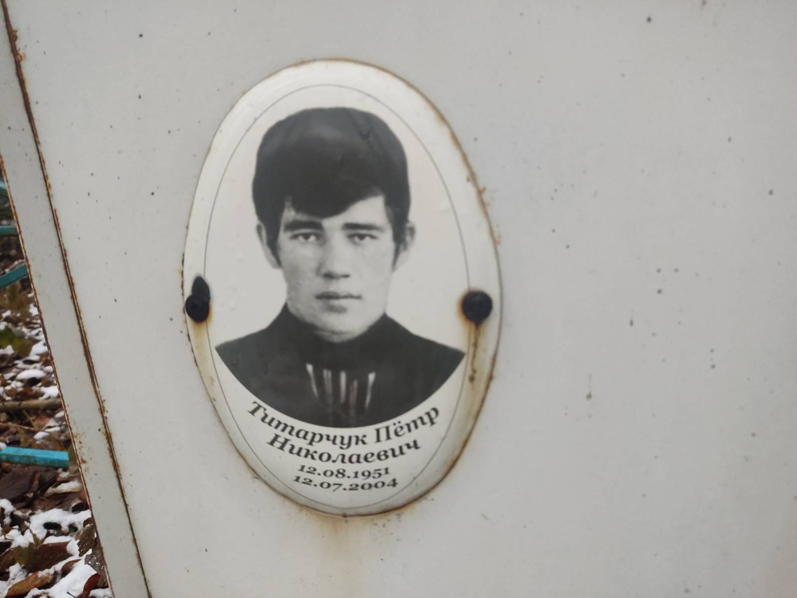 Титарчук Пëтр Николаевич