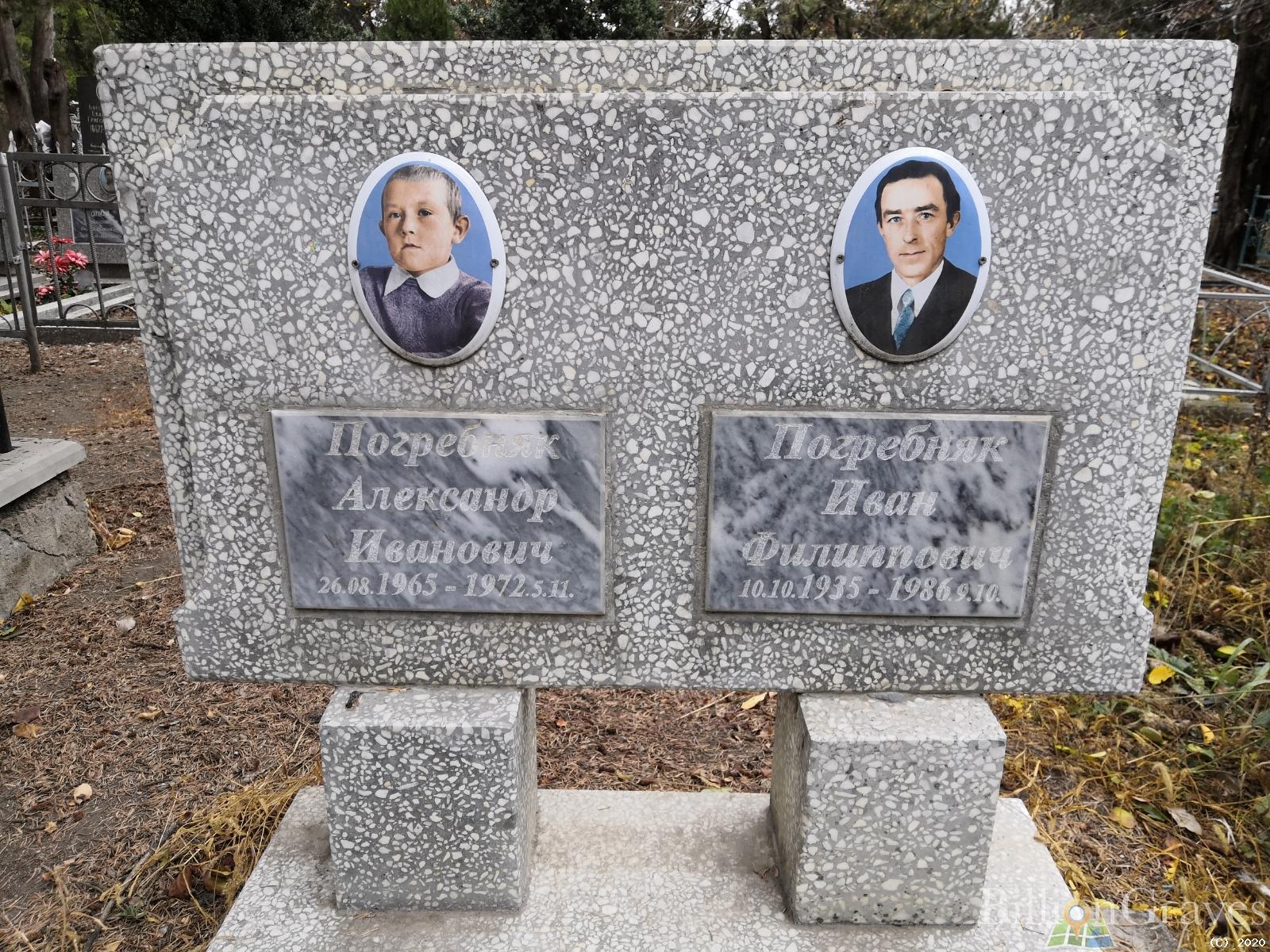 Погребняк Александр Иванович
