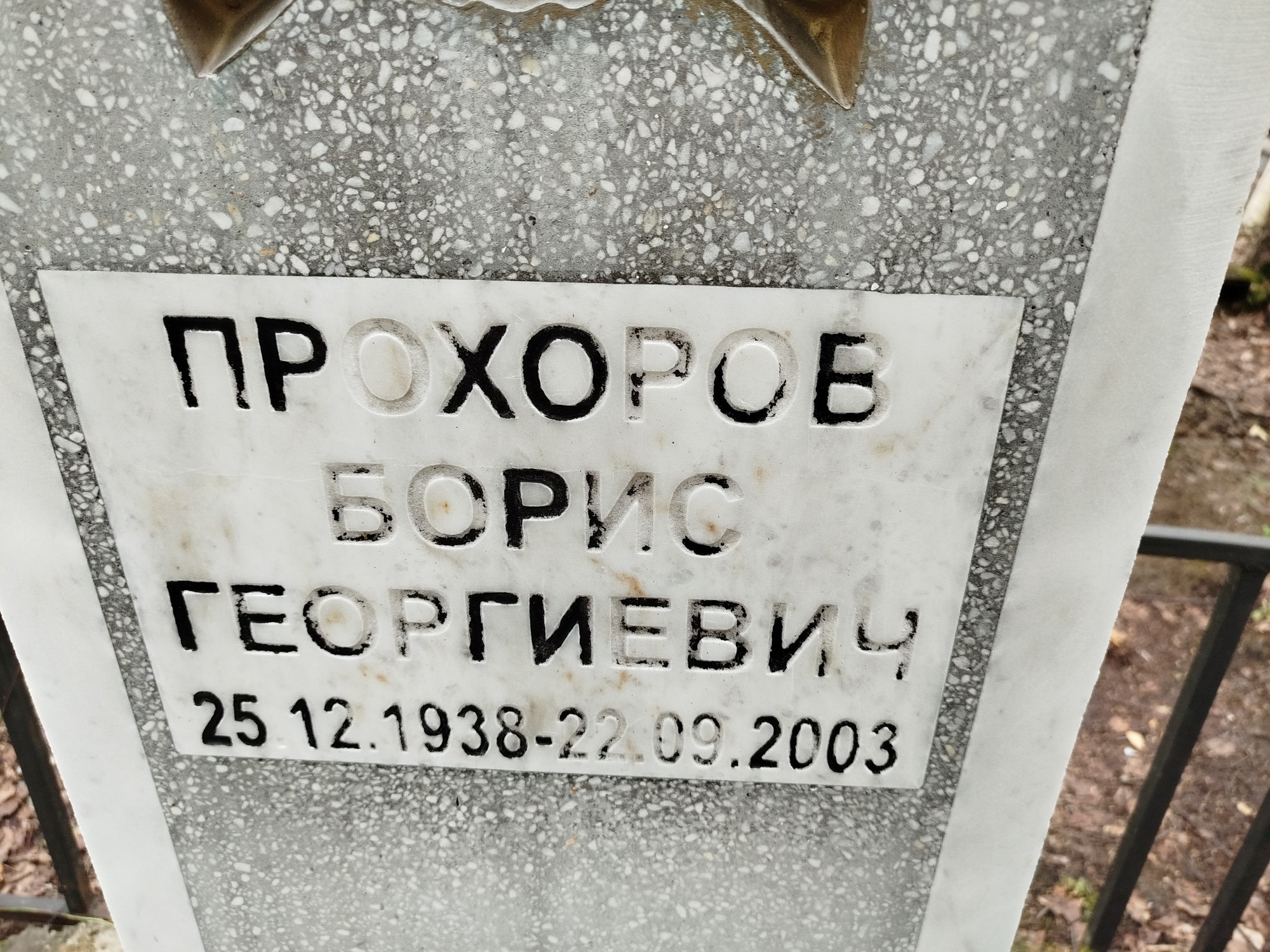 Прохоров Борис Георгиевич