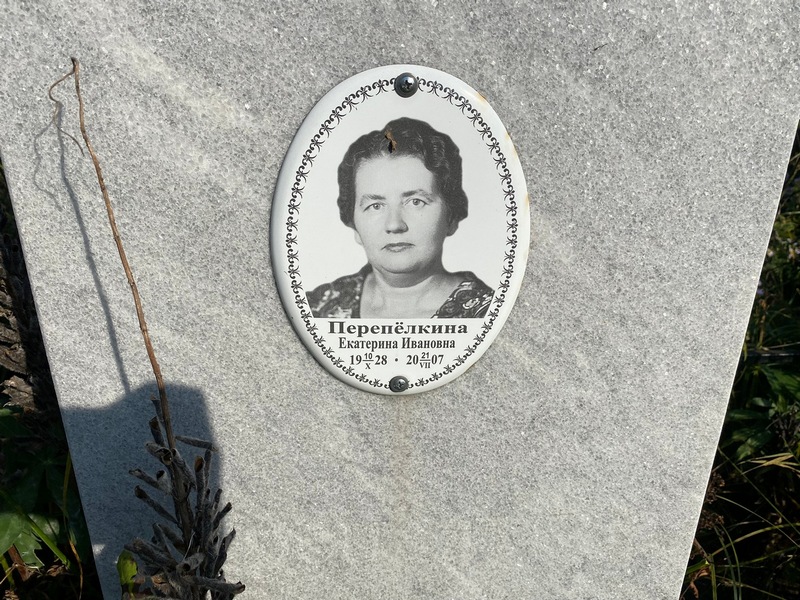 Перепелкина
