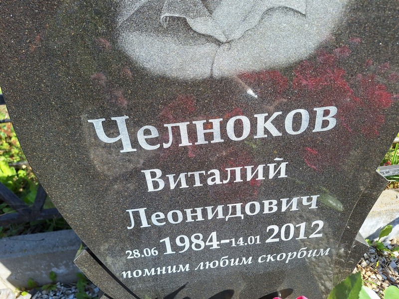 Челноков