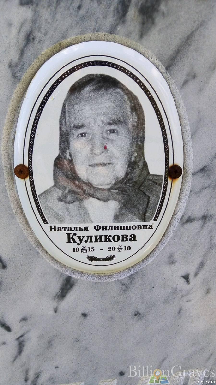 Куликова Наталья Филипповна
