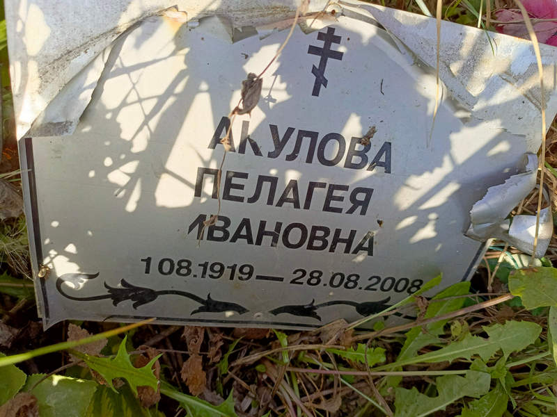 Акулова Пелагея Ивановна