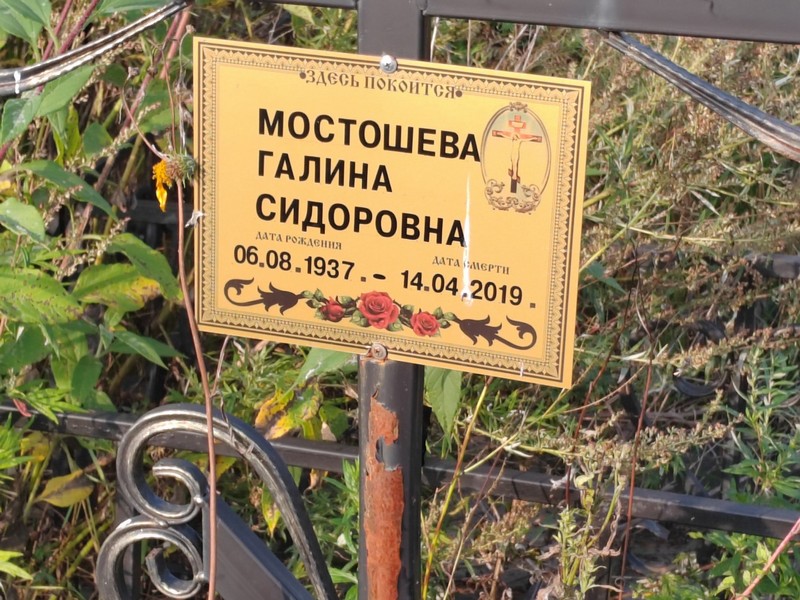 Мостошева