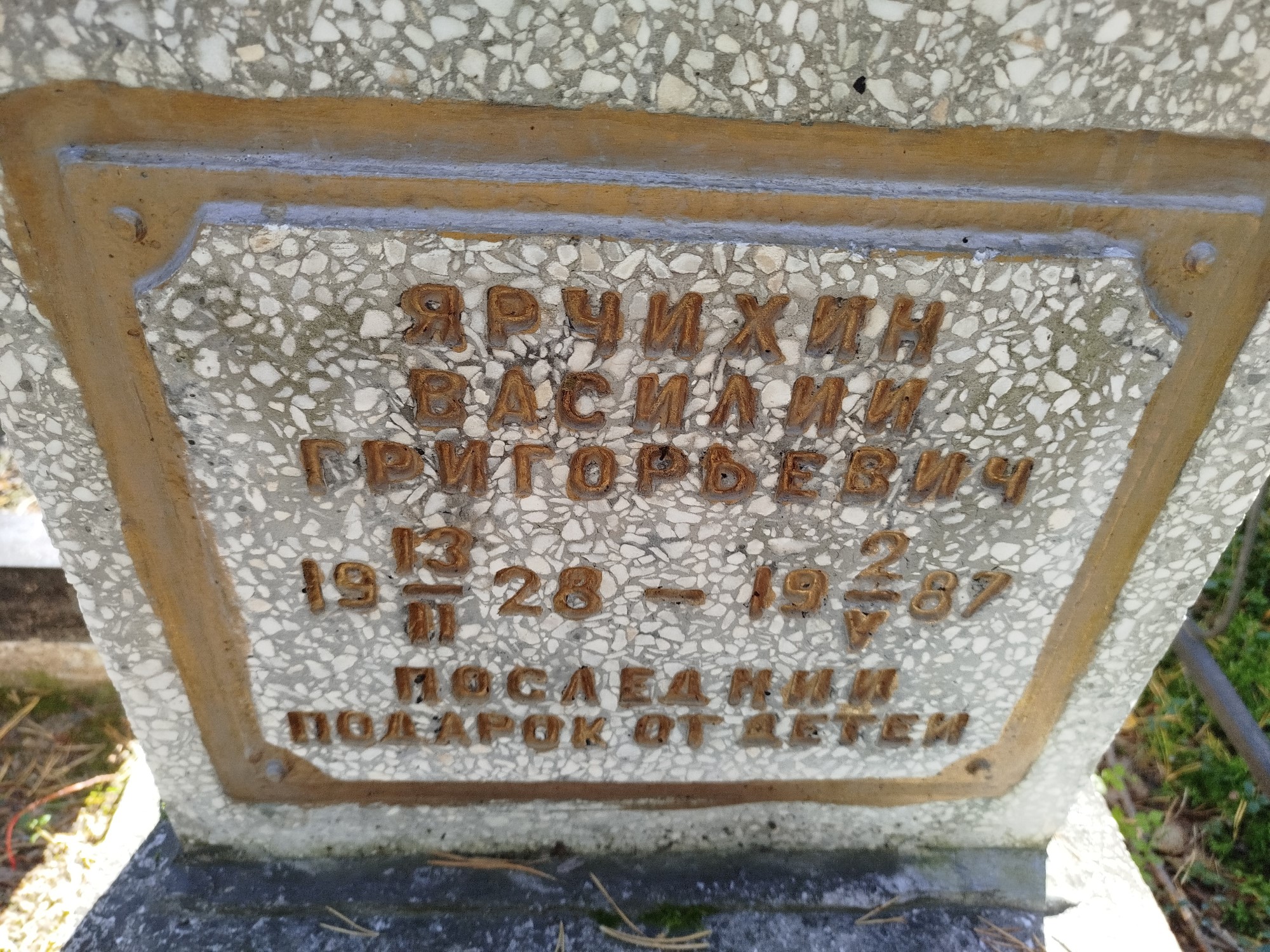 Ярчихин Василий Григорьевич