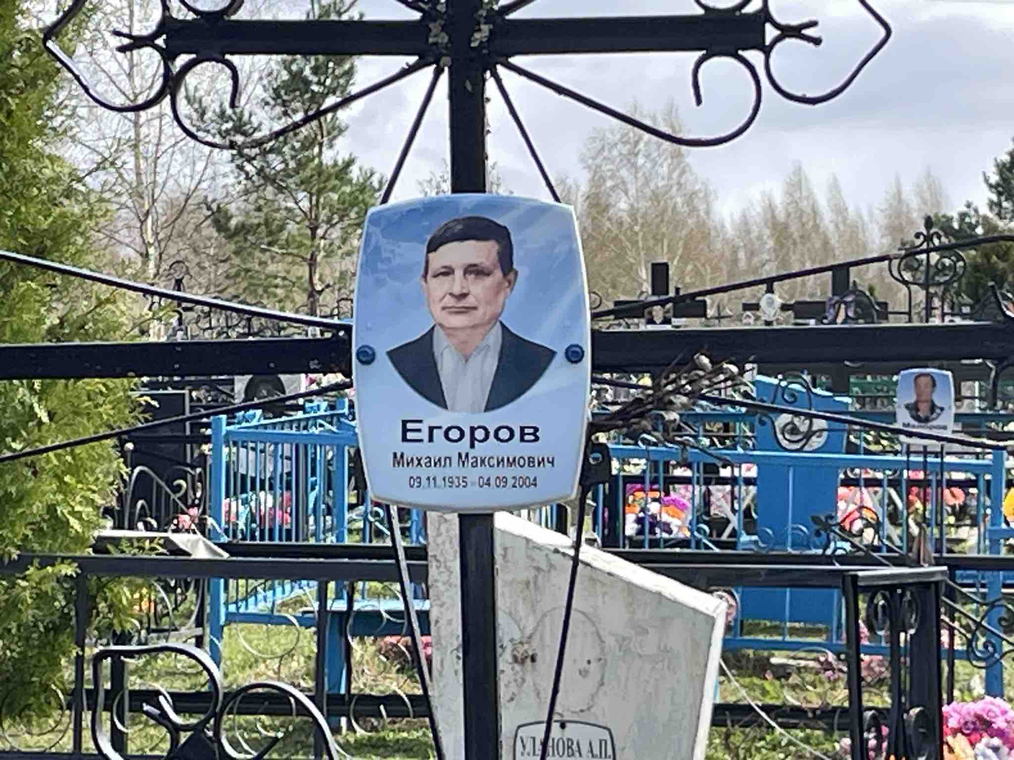 Егоров Михаил Максимович