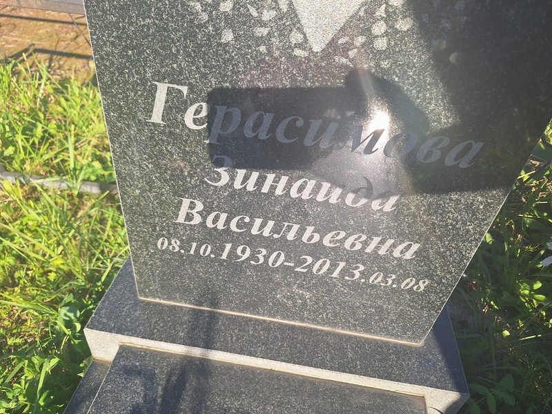 Герасимова