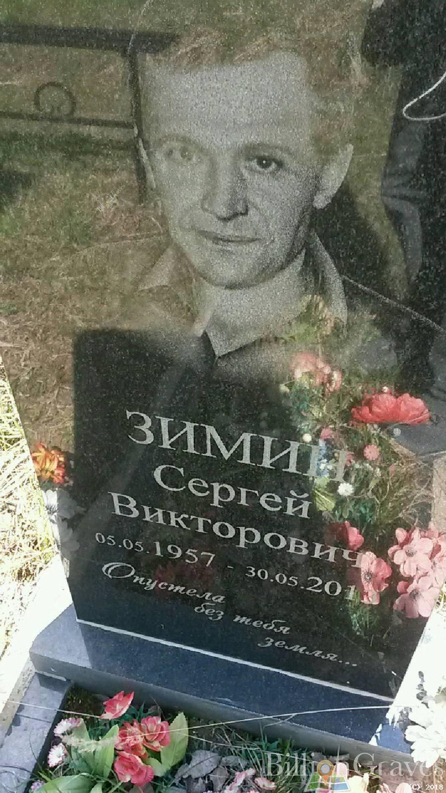 Зимин Сергей Викторович