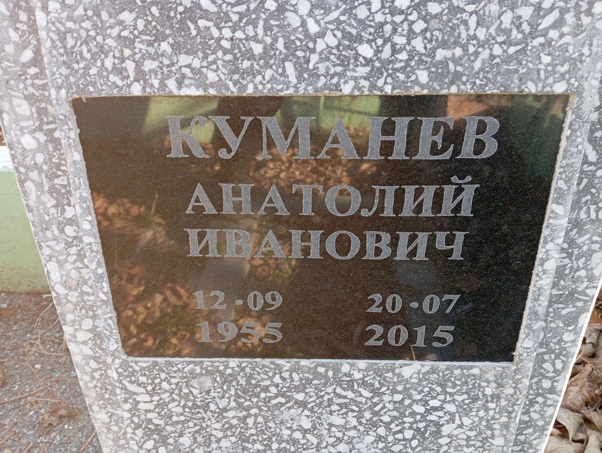 Куманев Анатолий Иванович