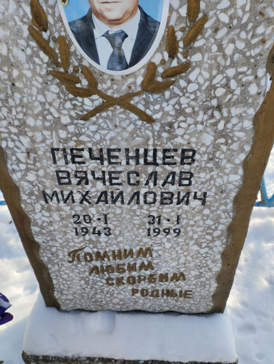 Печенцев Вячеслав Михайлович
