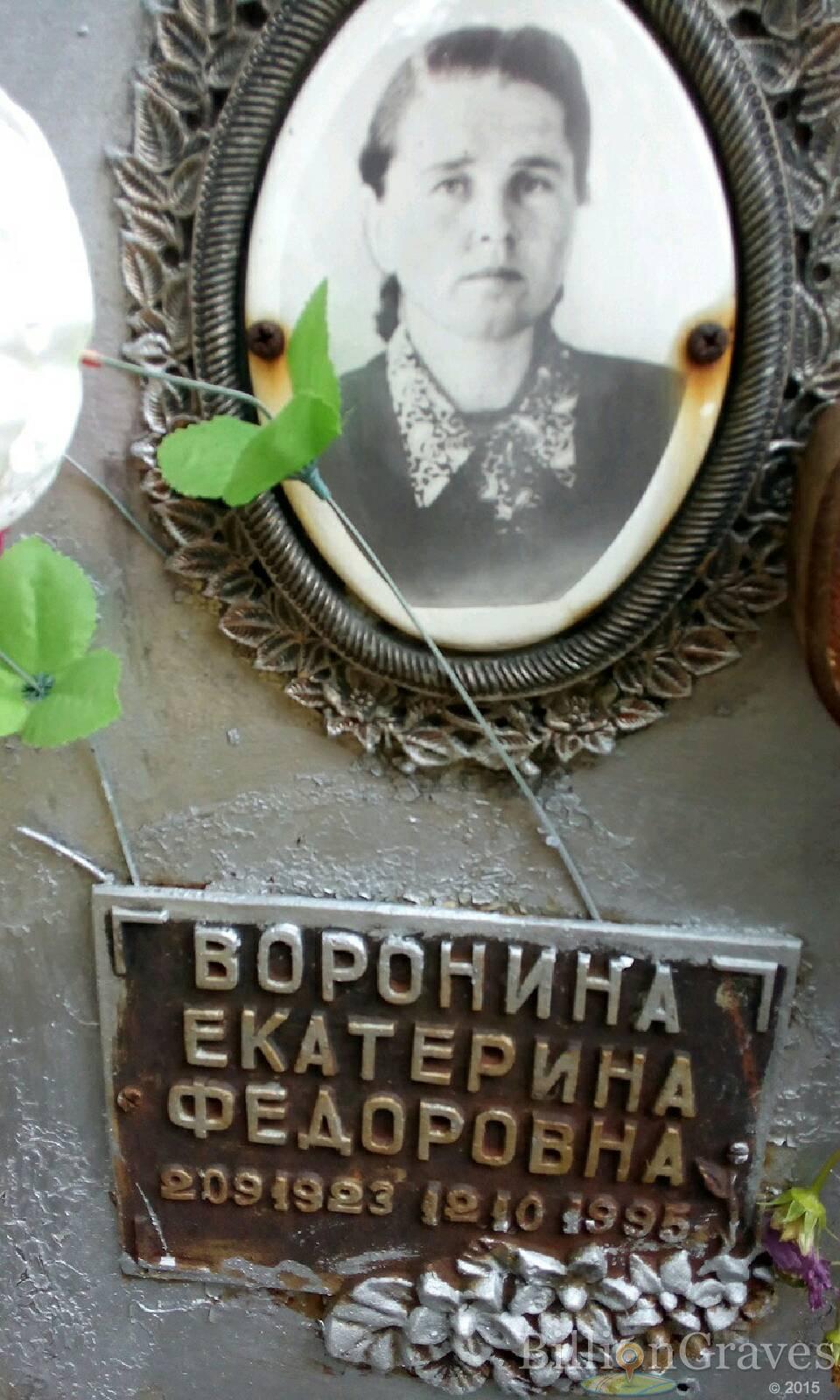 Воронина Екатерина федоровна