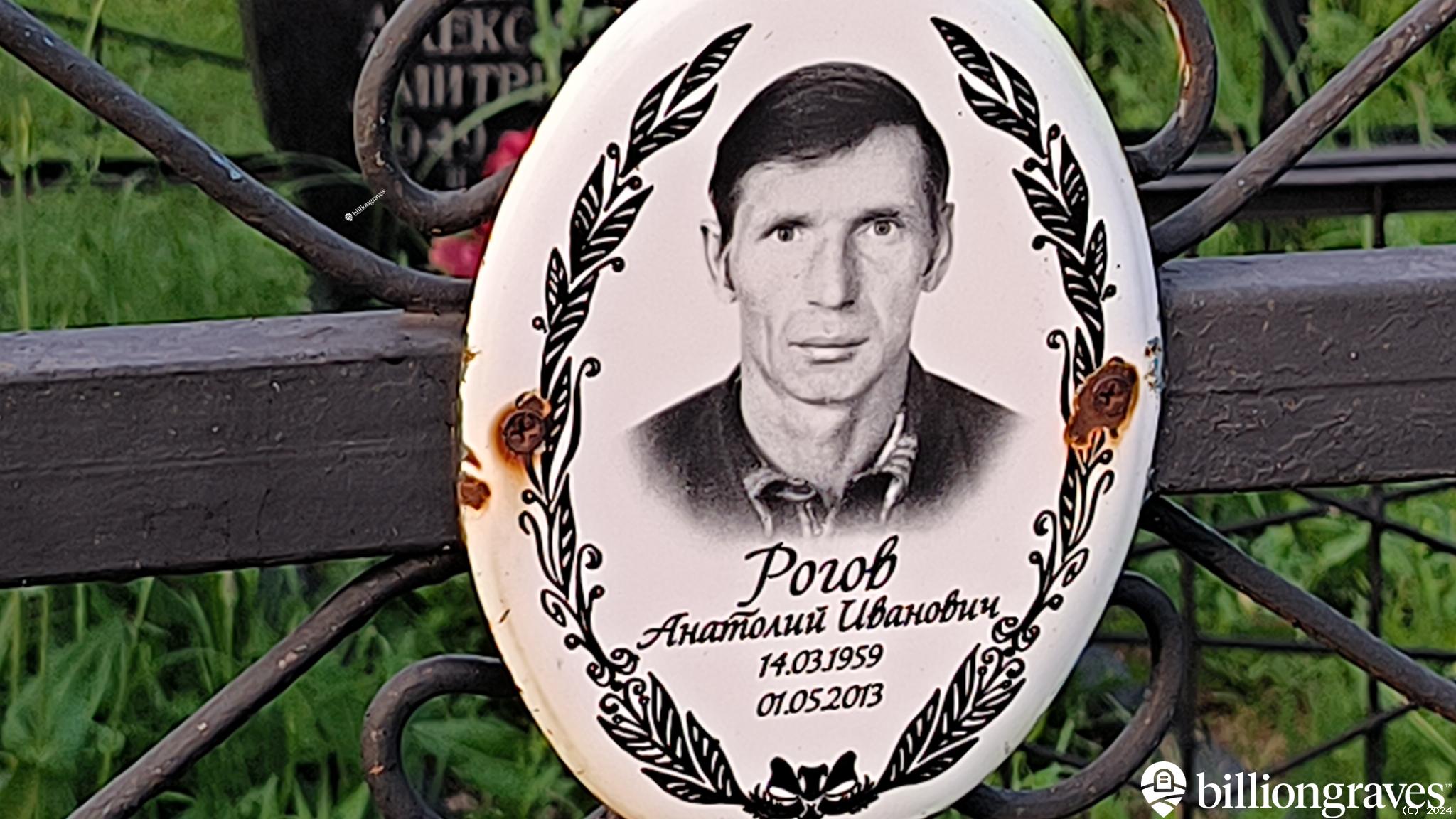 Рогов Анатолий Иванович