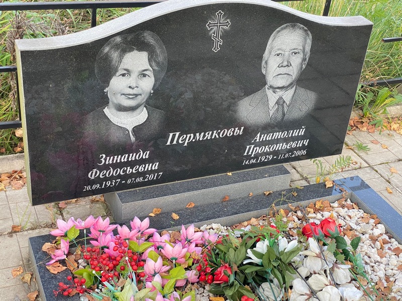 Пермякова