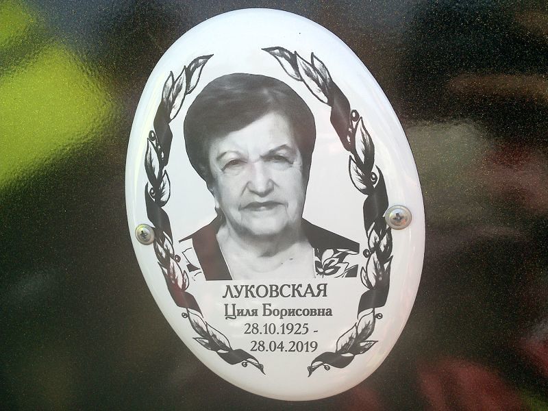 Циля Луковская Борисовна