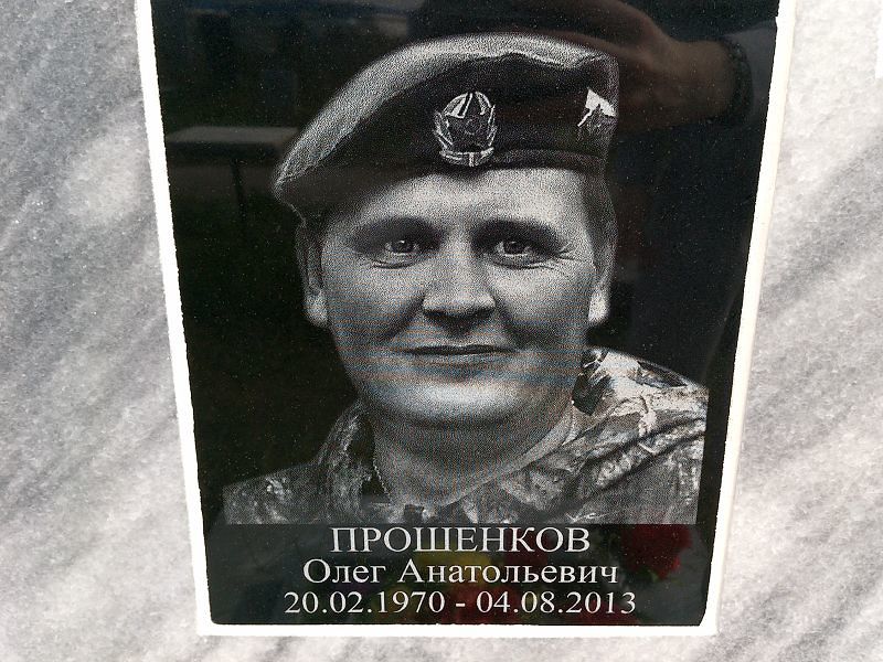 Прошенков