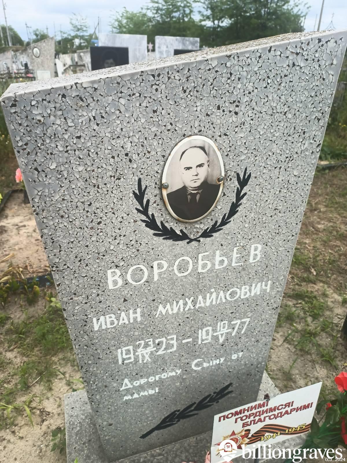 Воробьëв Иван Михайлович