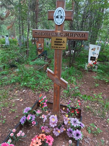 Дубских Владимир Алексеевич