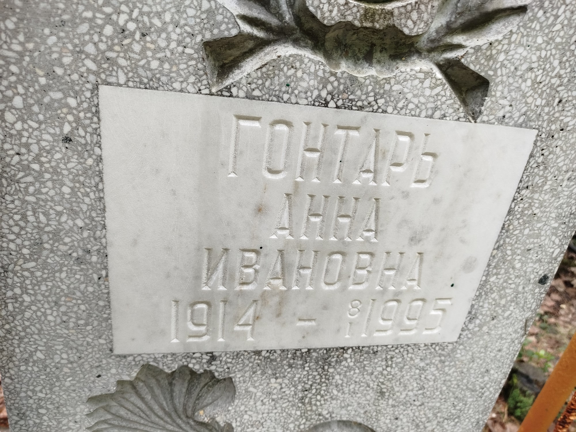 Гонтарь Анна Ивановна