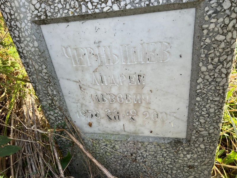 Чернышев