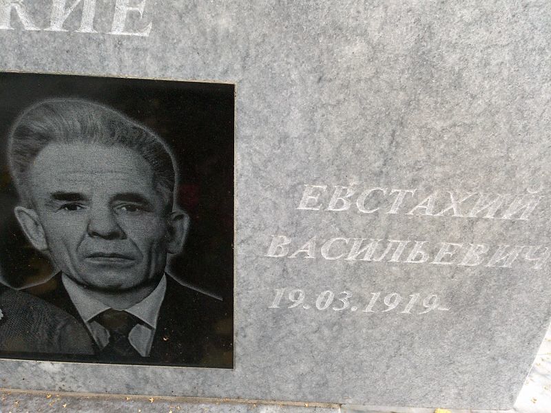 Евстахий Билецкий Васильевич