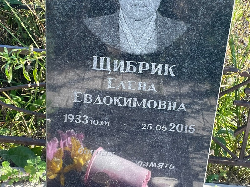 Щибрик