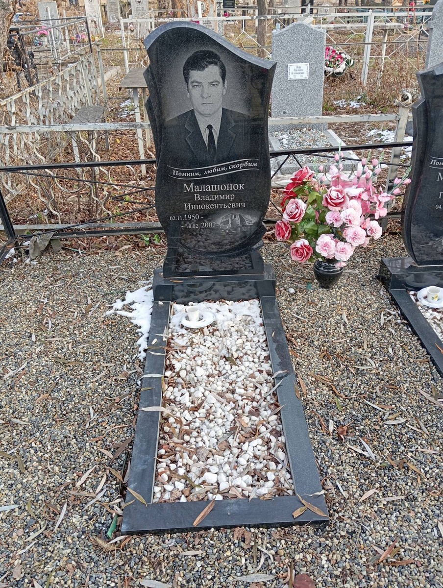 Малашонок Владимир Иннокентьевич