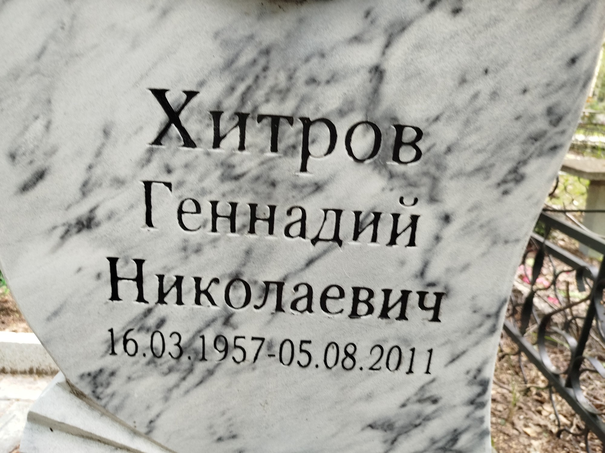 Хитров Геннадий Николаевич
