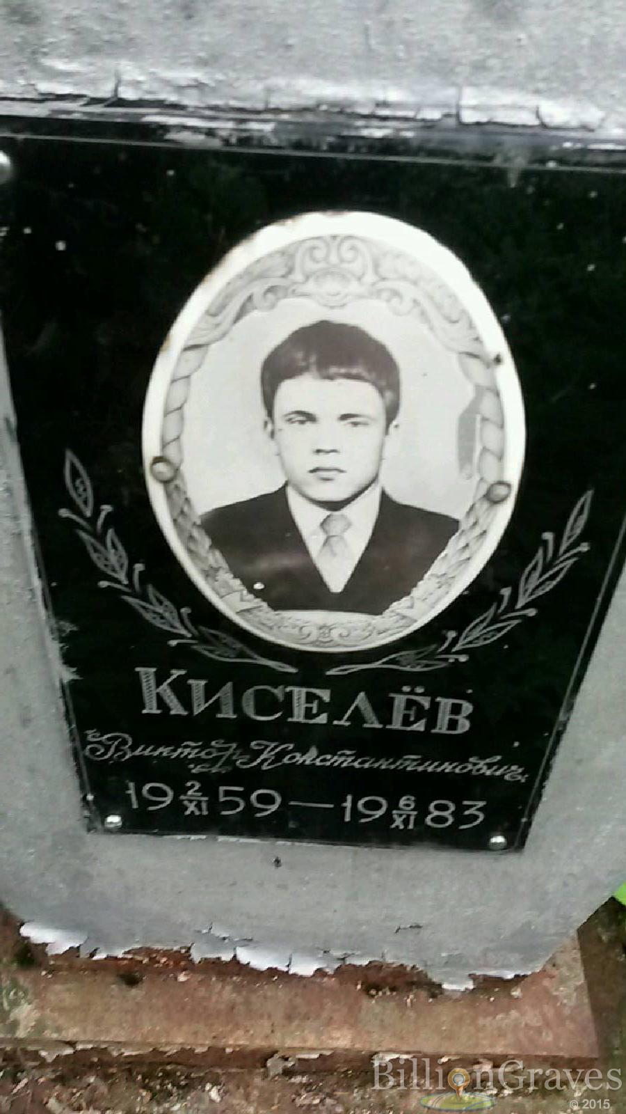 Киселев Виктор Константинович