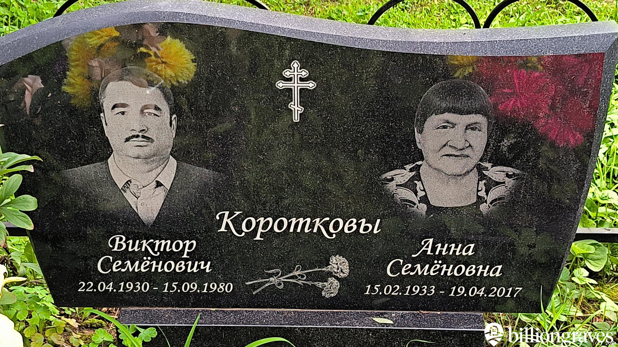 Короткова Анна Семёновна
