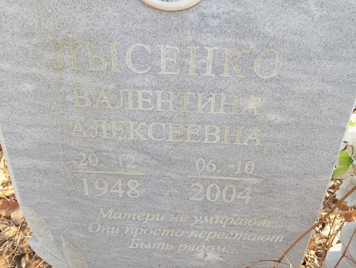 Лысенко Валентина Алексеевна