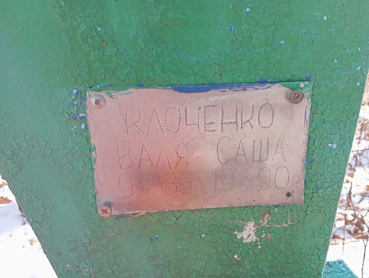 Клоченко Валя