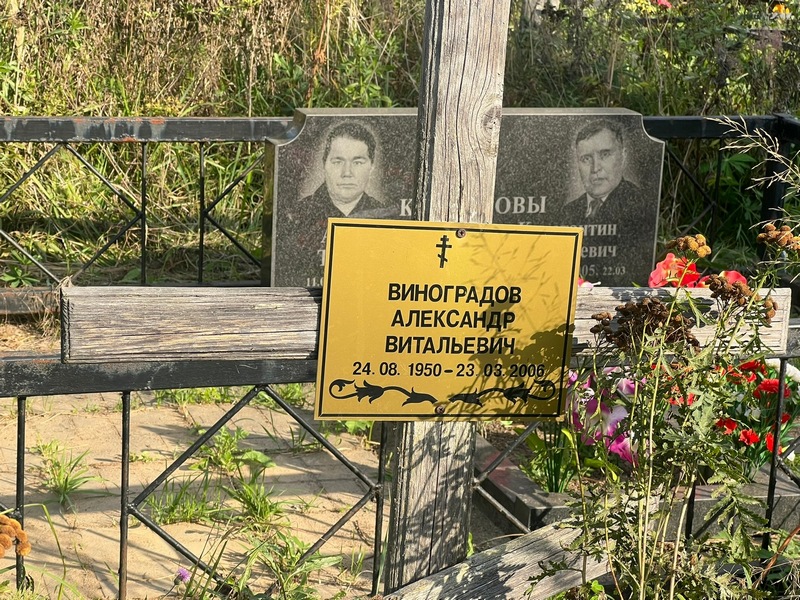 Виноградов