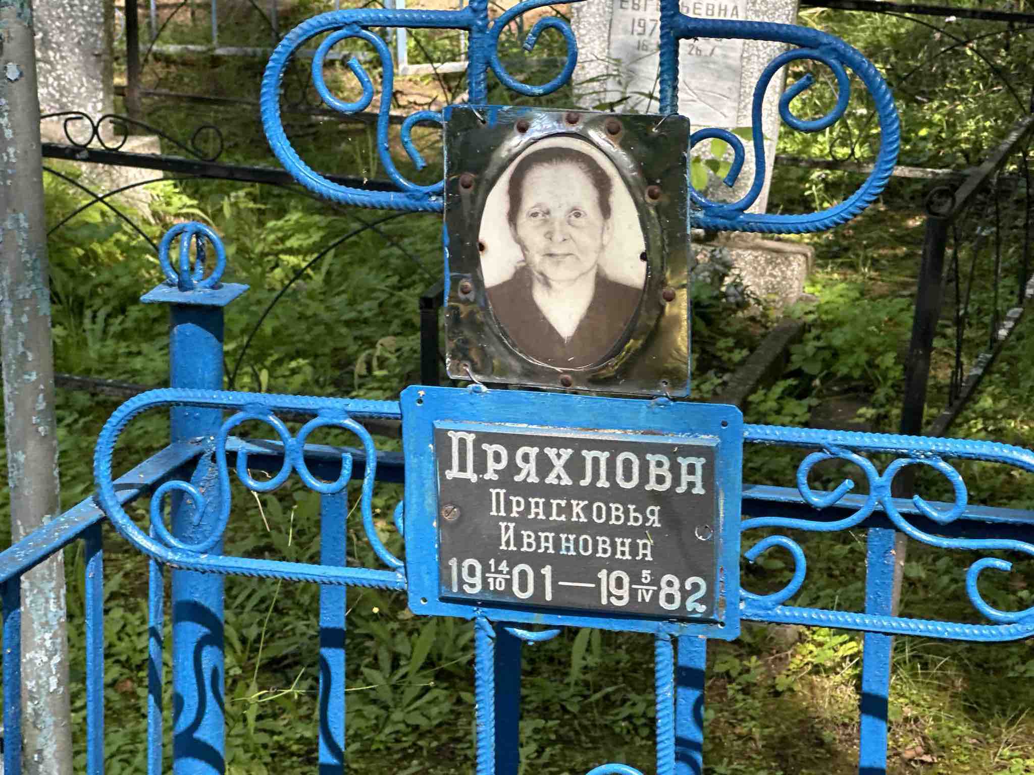 Дряхлова Прасковья Ивановна