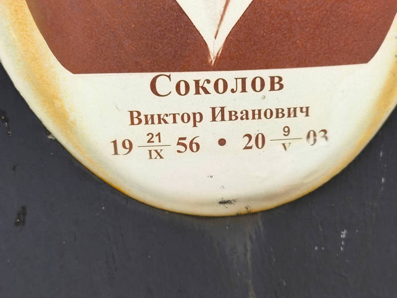 Соколов