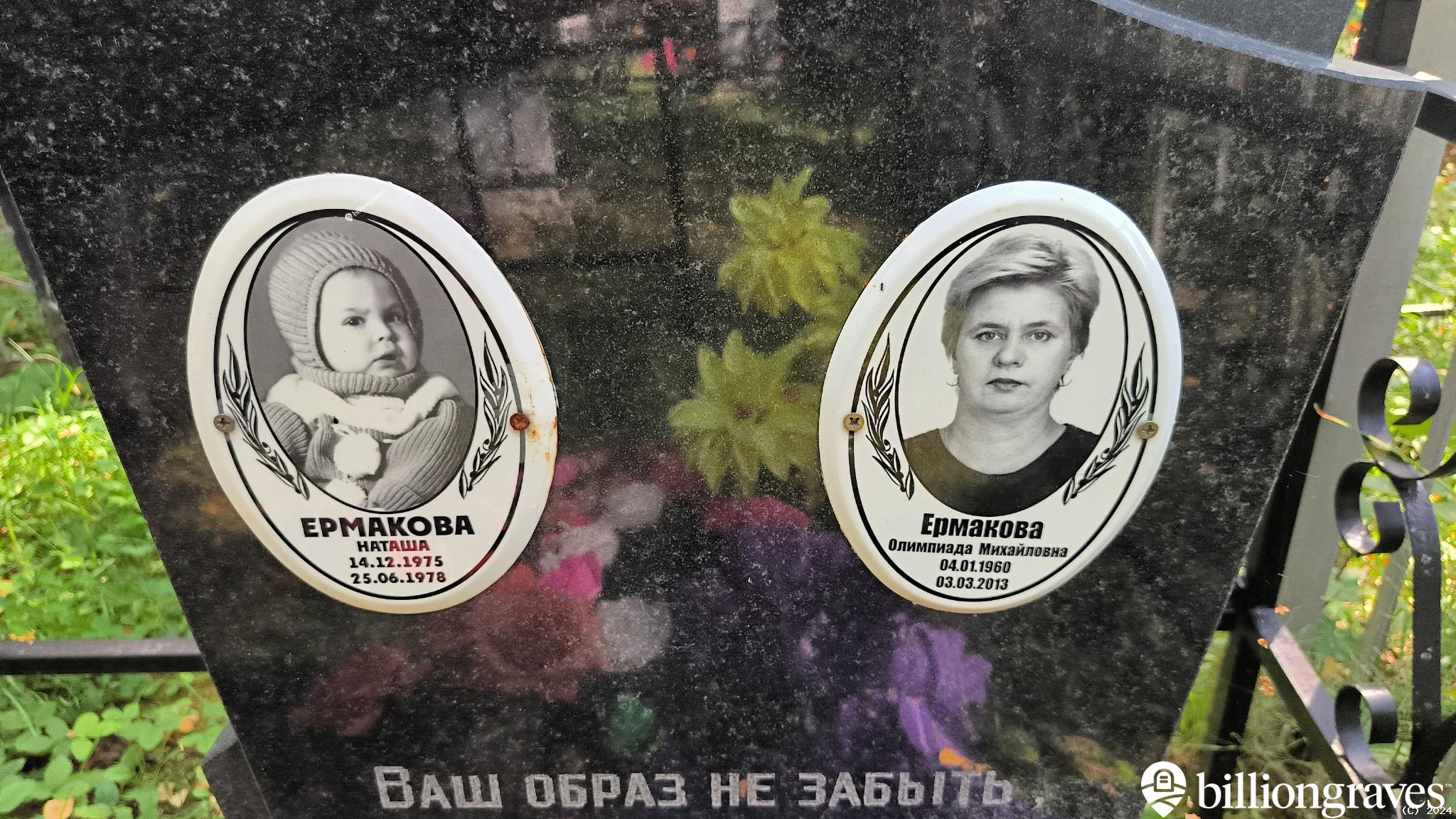 Ермакова Олимпиада Михайловна
