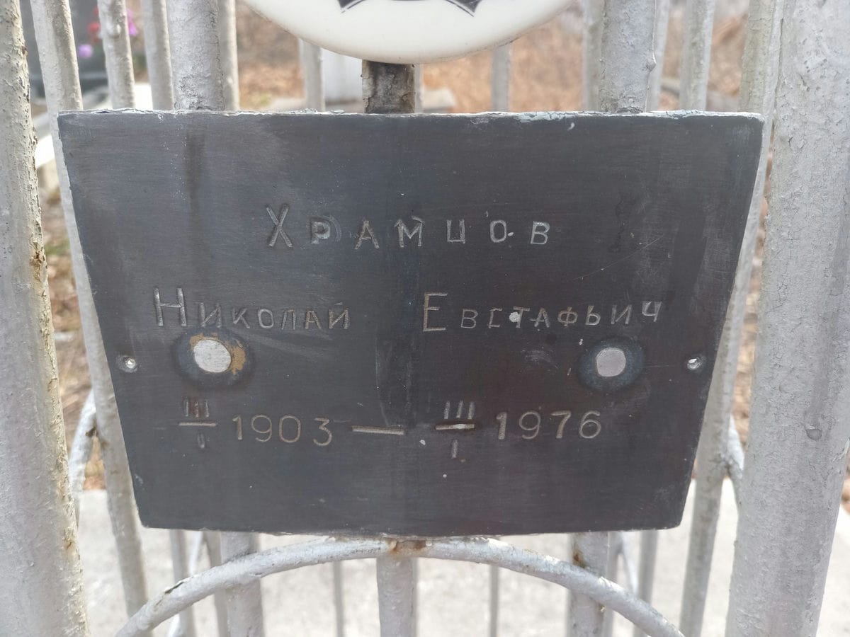 Храмцов Николай Евстафьевич