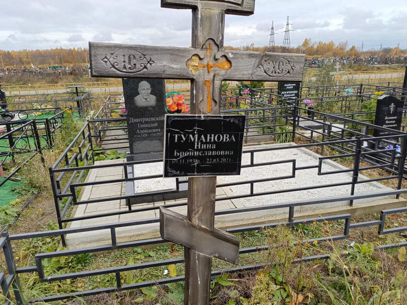 Нина Тумановa Брониславовна