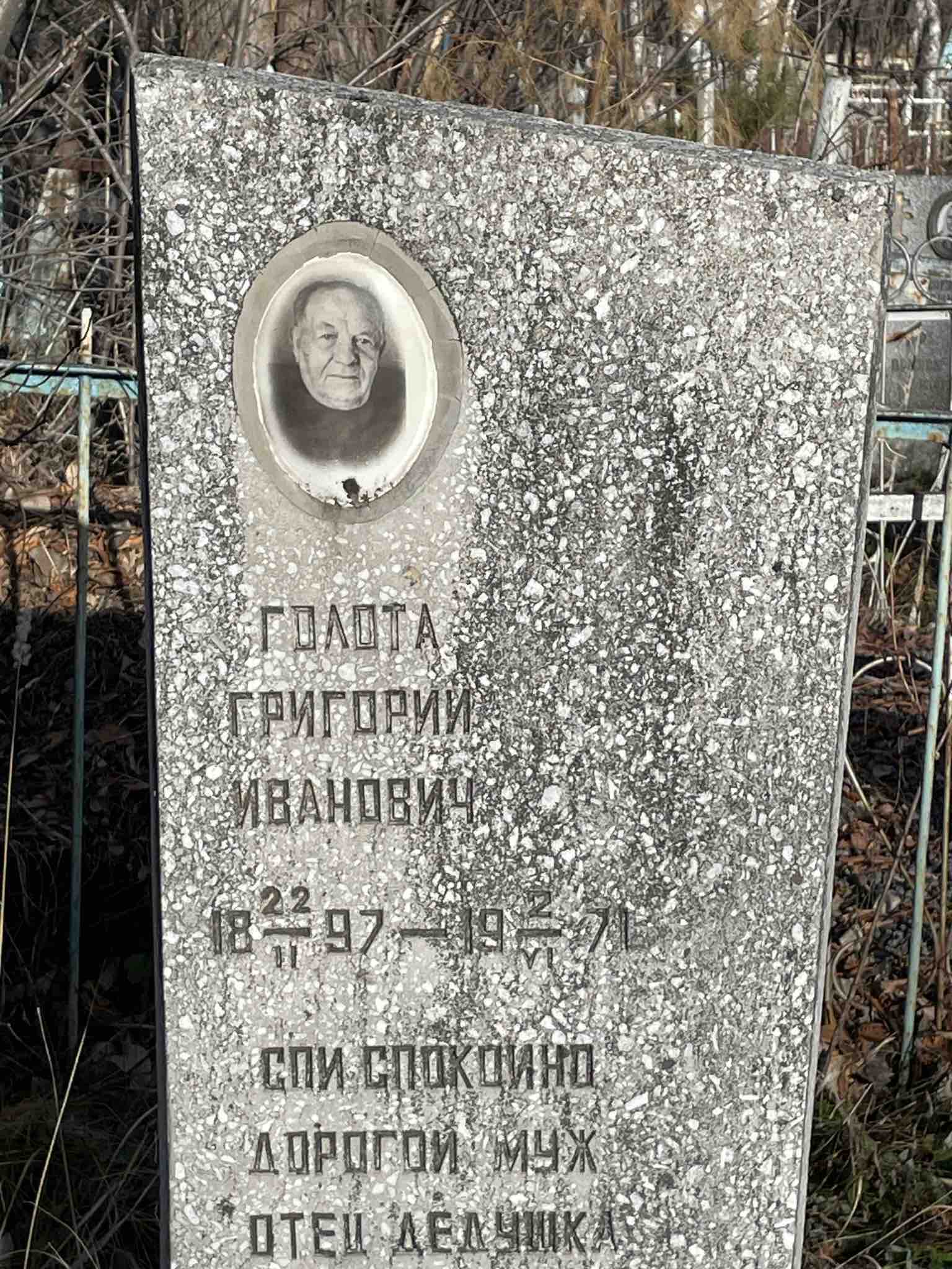 Голота Григорий Иванович